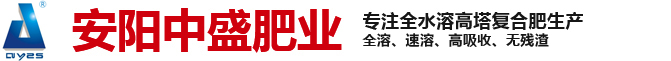 復(fù)合肥-復(fù)合肥生產(chǎn)廠(chǎng)家-高塔復(fù)合肥-大量元素水溶肥-微生物菌肥生產(chǎn)廠(chǎng)家-安陽(yáng)中盛肥業(yè)科技有限責(zé)任公司